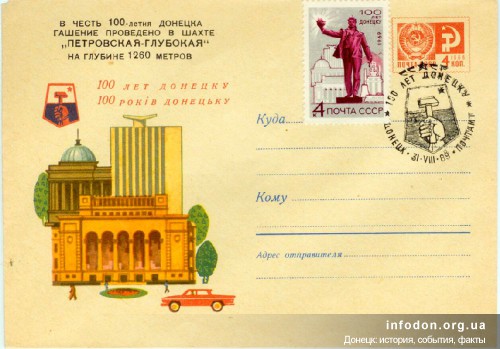 Конверт со спецгашением, на котором изображены примечательные здания Донецка, 1969